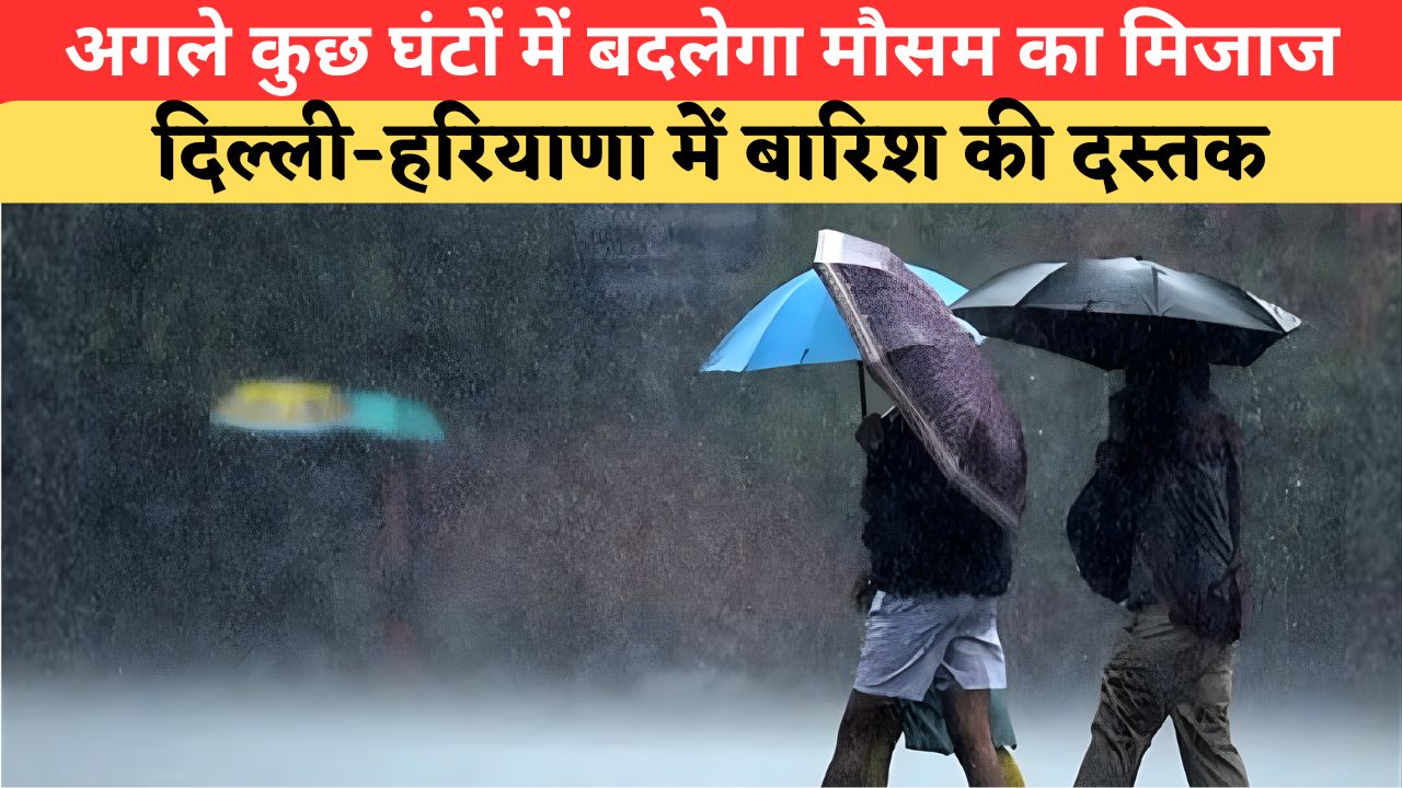 Aaj Ka Mausam: तपती धूप से मिलेगी राहत! दिल्ली-UP-हरियाणा समेत इन राज्यों में मेहरबान होगा मौसम, बरसेंगे बादल