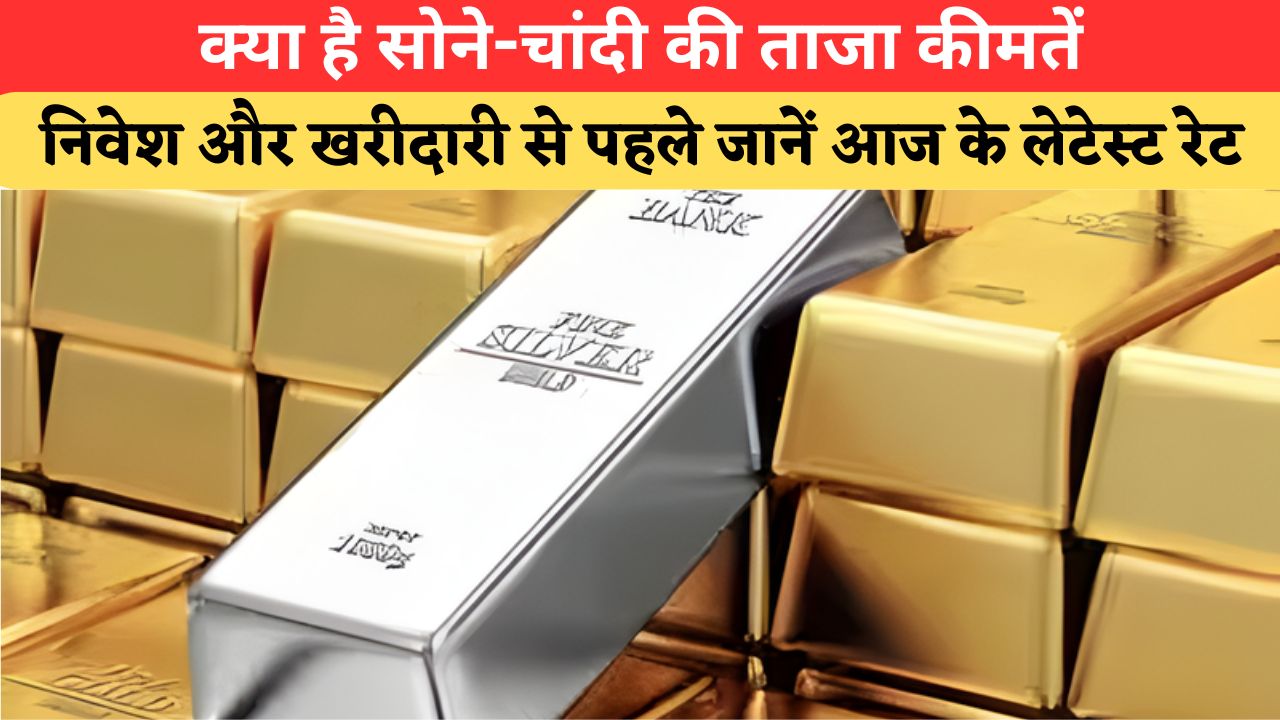 Today Gold-Silver Price: 02 जून को क्या है सोने-चांदी की कीमतें, जानिए आपके शहर का लेटेस्ट रेट