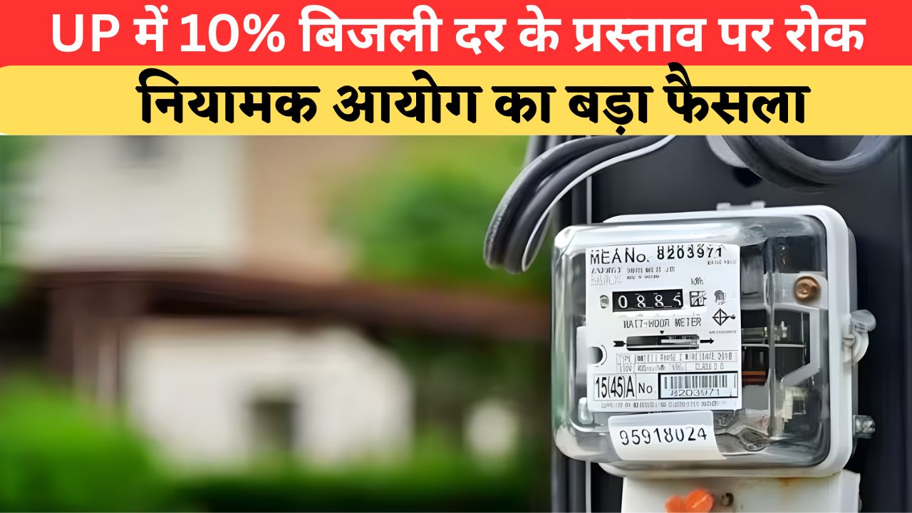 UP के बिजली उपभोक्ताओं को बड़ी राहत, 10% बिजली दर बढ़ाने के प्रस्ताव पर नियामक आयोग ने लगाई रोक