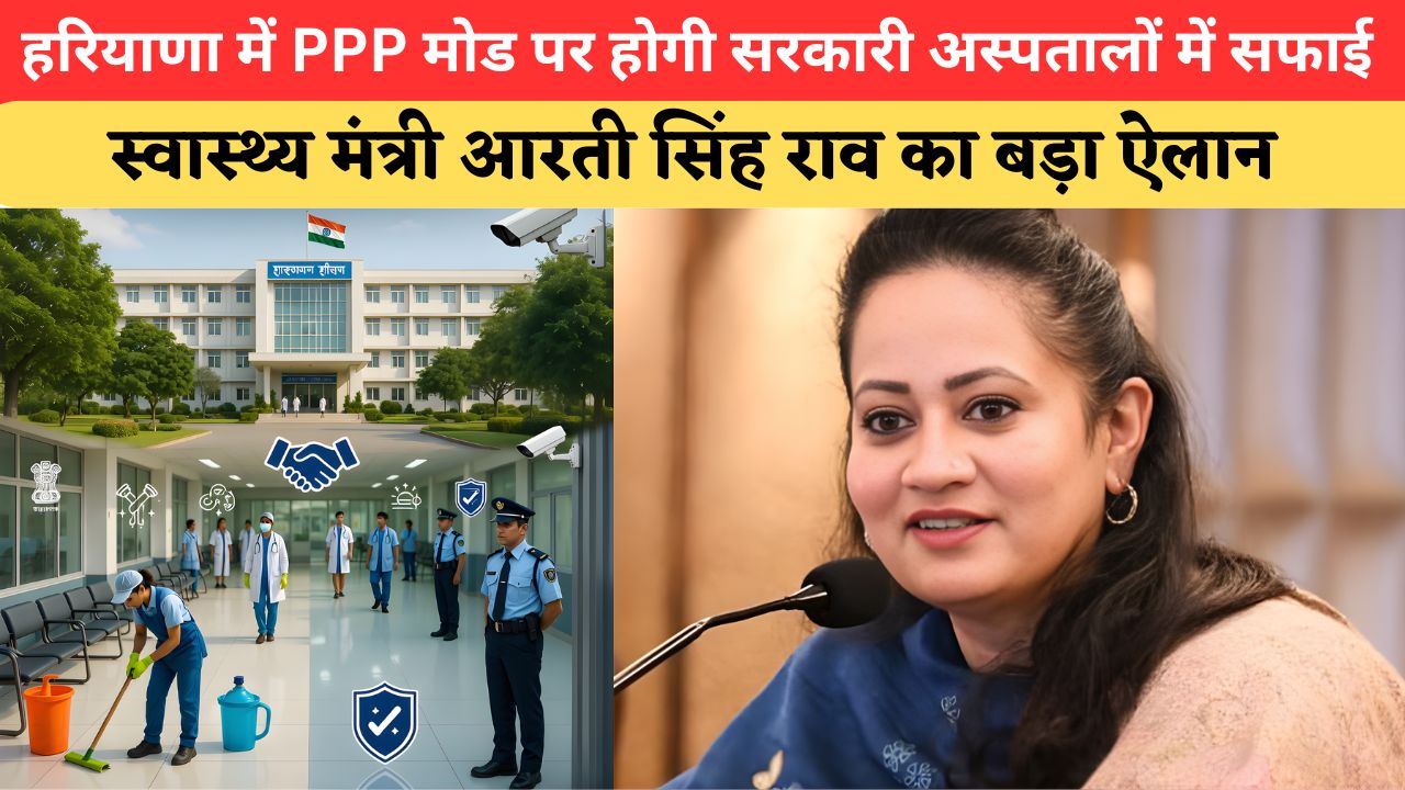 Haryana News: हरियाणा के सरकारी अस्पतालों में सुधरेगी व्यवस्था, साफ-सफाई और सुरक्षा व्यवस्था को पीपीपी मोड पर करवाने की तैयारी