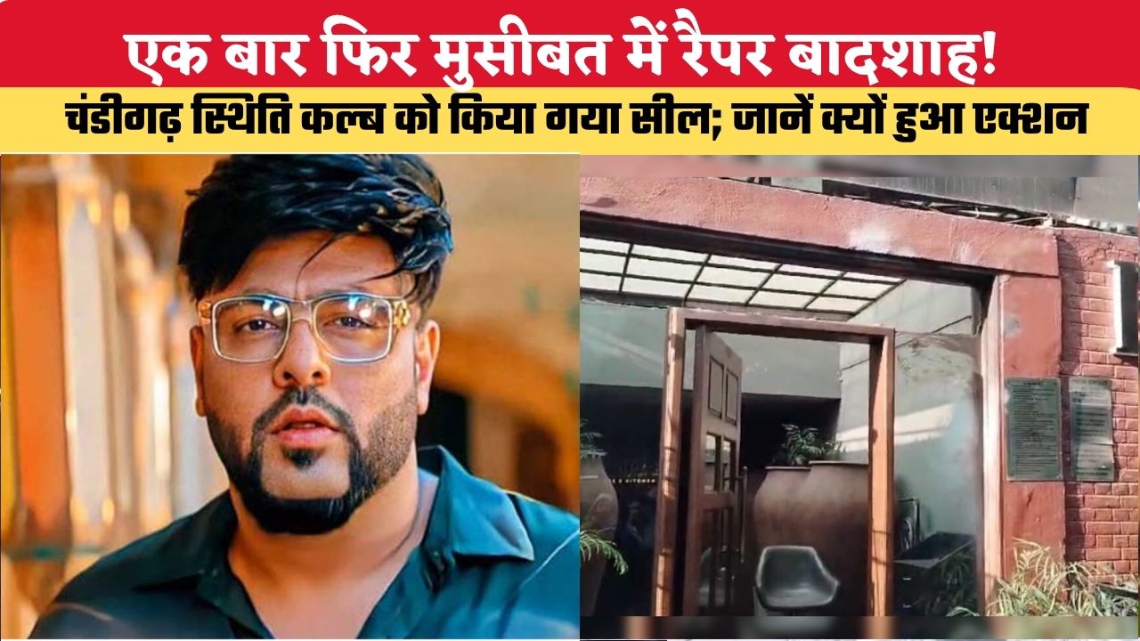 एक बार फिर मुसीबत में रैपर बादशाह! चंडीगढ़ स्थिति कल्ब को किया गया सील; जानें क्यों हुआ एक्शन