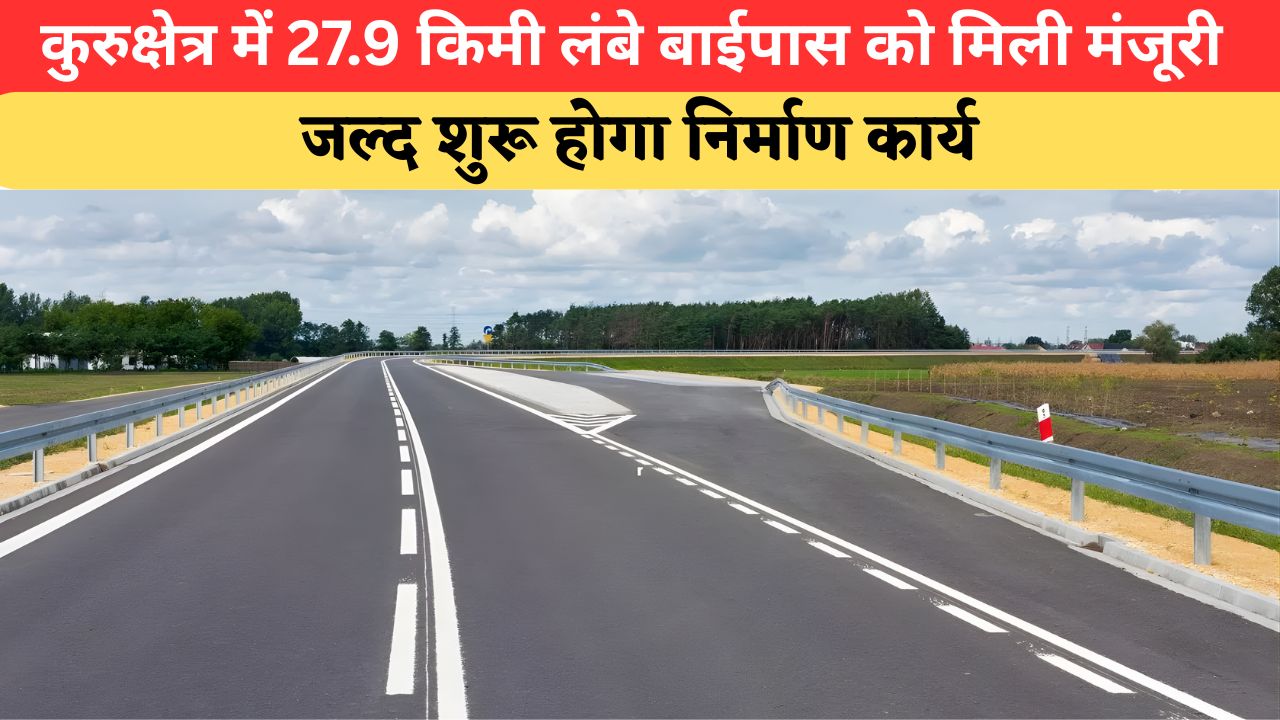 Haryana News: कुरुक्षेत्र में 27.9 किमी लंबे बाईपास को NHAI ने दिखाई हरी झंडी, ट्रैफिक जाम से मिलेगी मुक्ति
