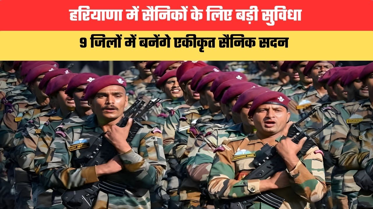 Haryana News: हरियाणा में सैनिकों के लिए बड़ी सुविधा, 9 जिलों में बनेंगे एकीकृत सैनिक सदन