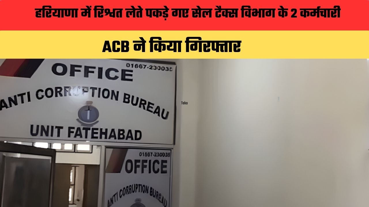 हरियाणा में रिश्वत लेते पकड़े गए सेल टैक्स विभाग के 2 कर्मचारी,  ACB ने किया गिरफ्तार