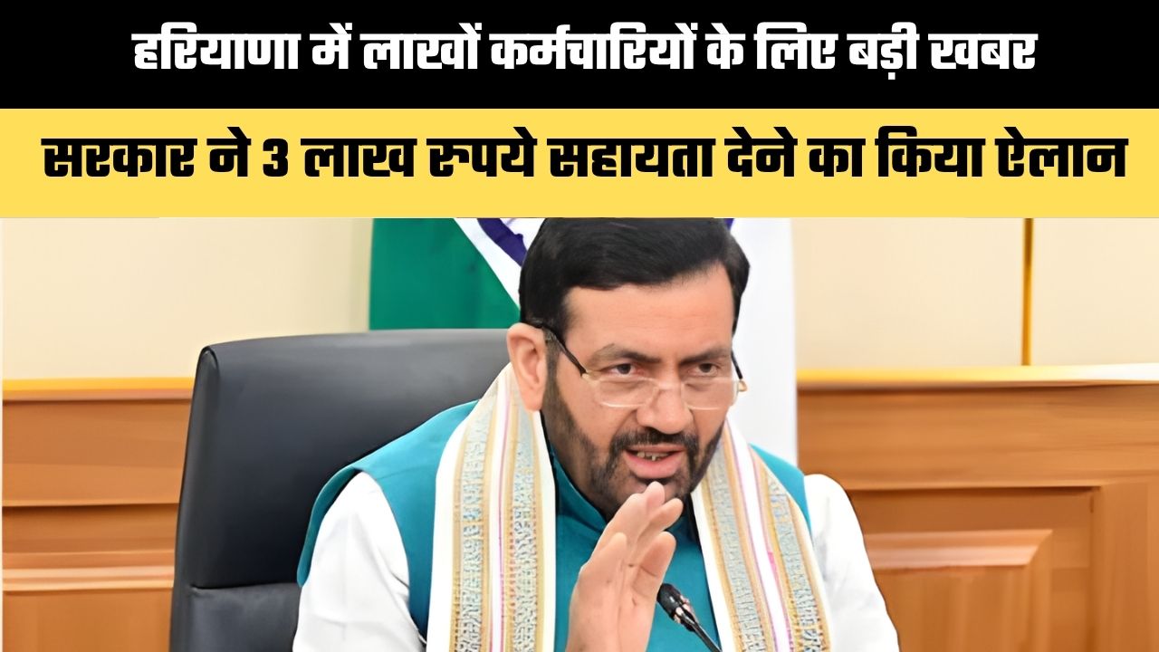 Haryana Govt Employees: हरियाणा में लाखों कर्मचारियों के लिए बड़ी खबर, सरकार ने 3 लाख रुपये सहायता देने का किया ऐलान