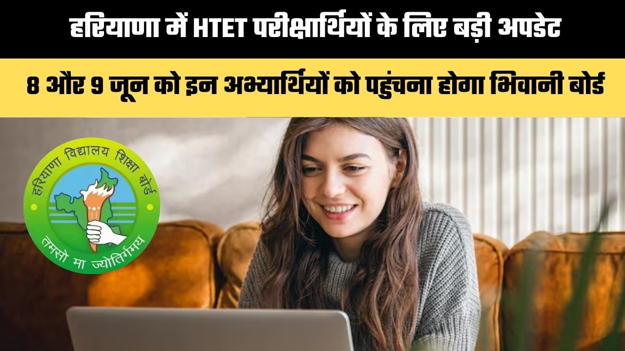 HTET Exam: हरियाणा में HTET परीक्षार्थियों के लिए बड़ी अपडेट, 8 और 9 जून को इन अभ्यार्थियों को पहुंचना होगा भिवानी बोर्ड