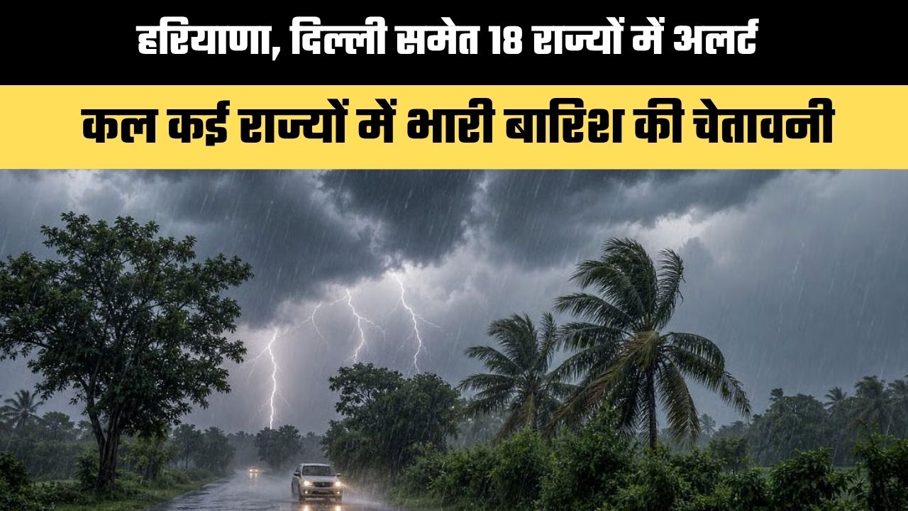 Kal Ka Mausam 3 June 2026: हरियाणा, दिल्ली समेत 18 राज्यों में अलर्ट, कल कई राज्यों में भारी बारिश की चेतावनी, देखें कहां कहां होगी बारिश ?