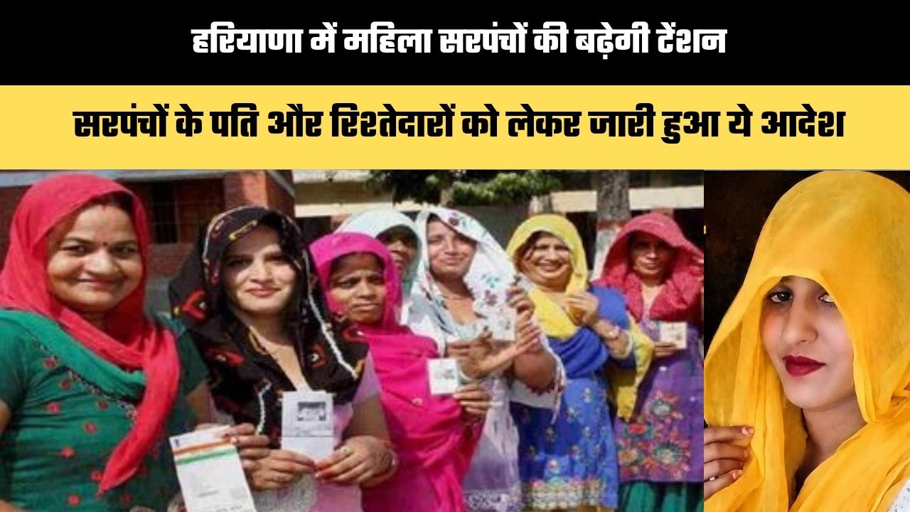 Haryana News: हरियाणा में महिला सरपंचों की बढ़ेगी टेंशन, सरपंचों के पति और रिश्तेदारों को लेकर जारी हुआ ये आदेश