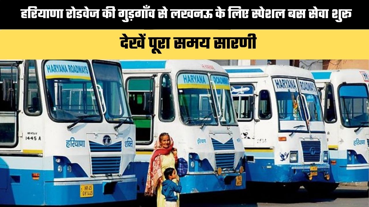 Haryana Roadways Time Table: हरियाणा रोडवेज की गुड़गाँव से लखनऊ के लिए स्पेशल बस सेवा शुरू, देखें पूरा समय सारणी