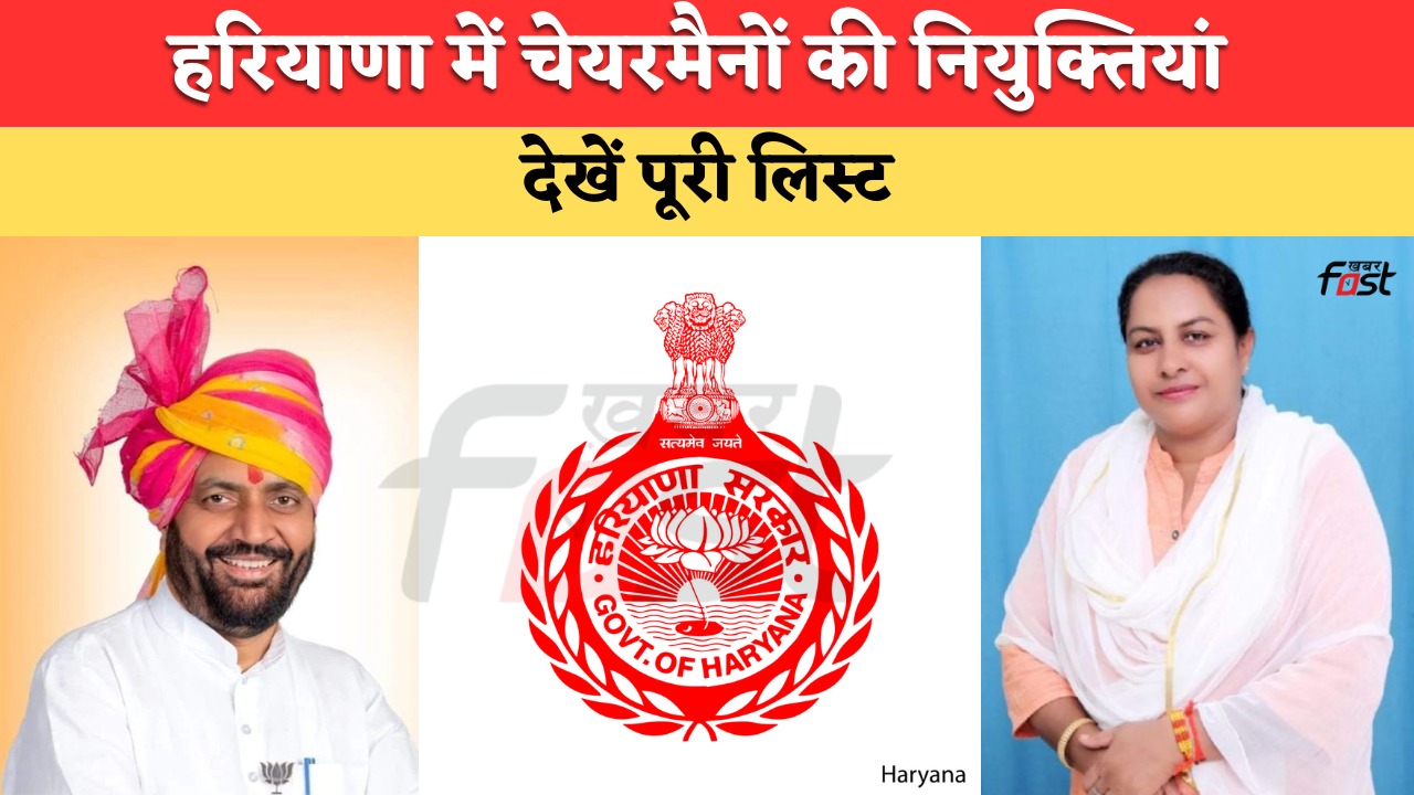 Haryana Govt Appointments: हरियाणा सरकार में चेयरमैन और वाइस चेयरमैनों की बंपर नियुक्तियां, देखें पूरी लिस्ट