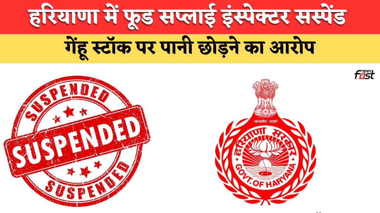 हरियाणा में फूड सप्लाई इंस्पेक्टर सस्पेंड, गेंहू स्टॉक पर पानी डालने की मिली थी शिकायत