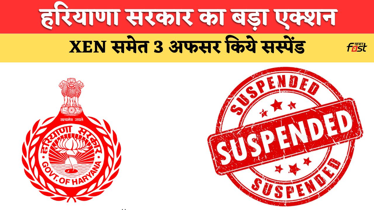 Haryana News: हरियाणा सरकार का बड़ा एक्शन, लापरवाही पर XEN समेत 3 अफसर सस्पेंड, जानिये क्या है पूरा मामला ?