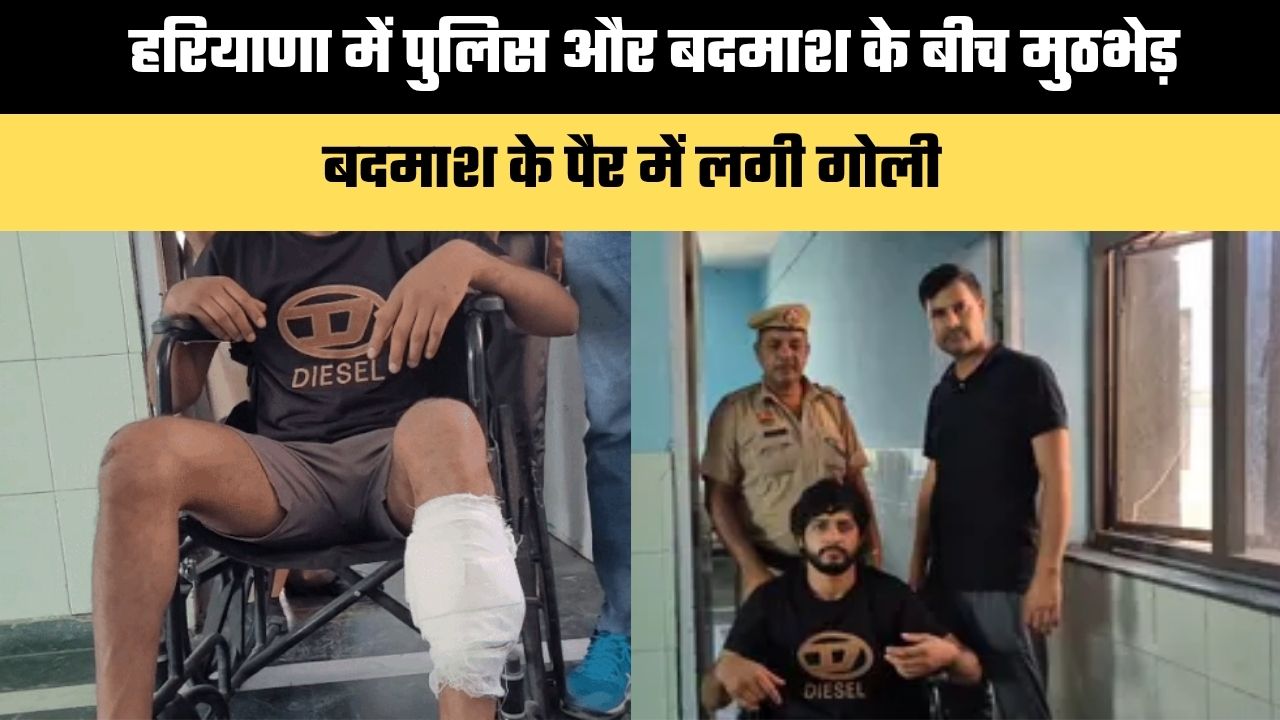 Haryana news : हरियाणा में पुलिस और बदमाश के बीच मुठभेड़, बदमाश के पैर में लगी गोली