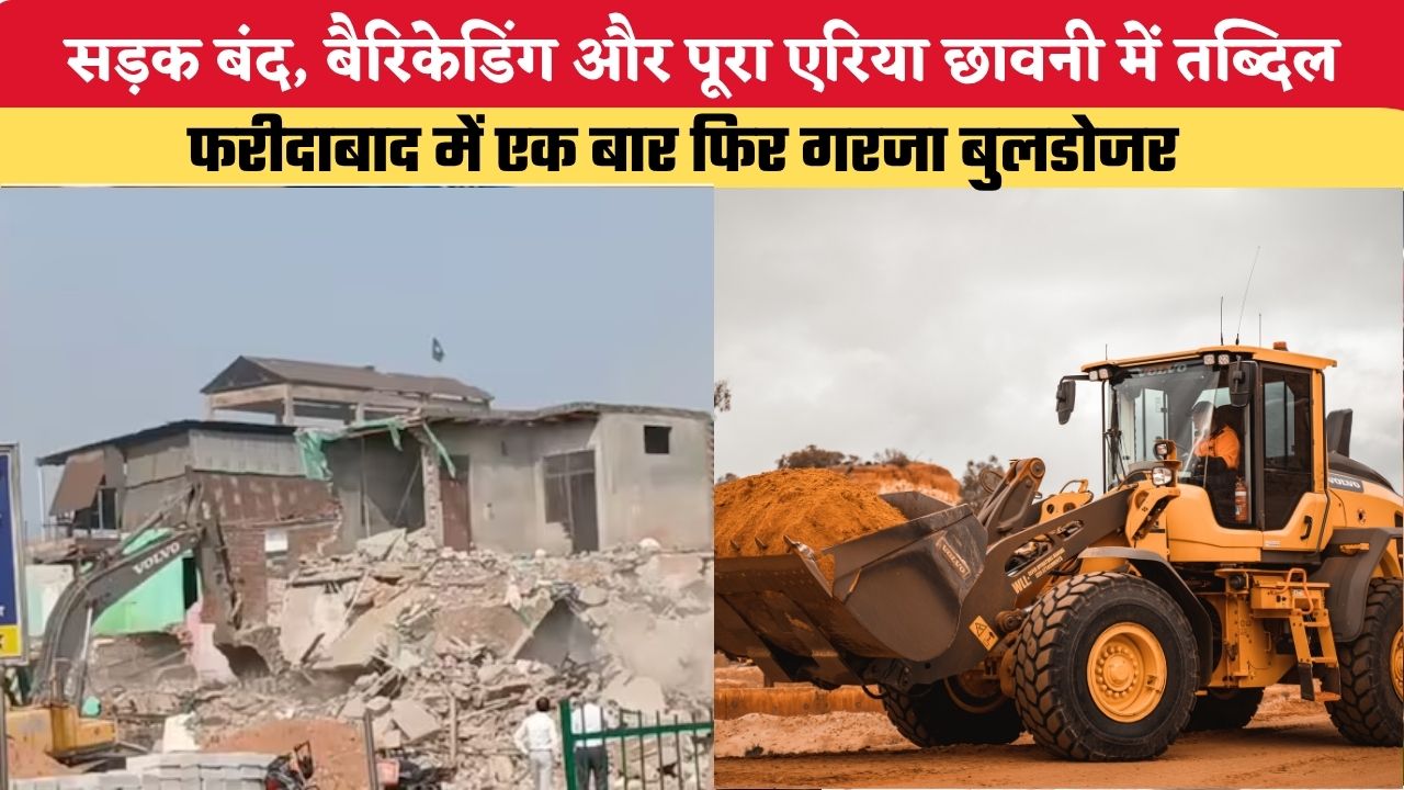 Haryana News: सड़क बंद, बैरिकेडिंग और पूरा एरिया छावनी में तब्दिल, फरीदाबाद में एक बार फिर गरजा बुलडोजर