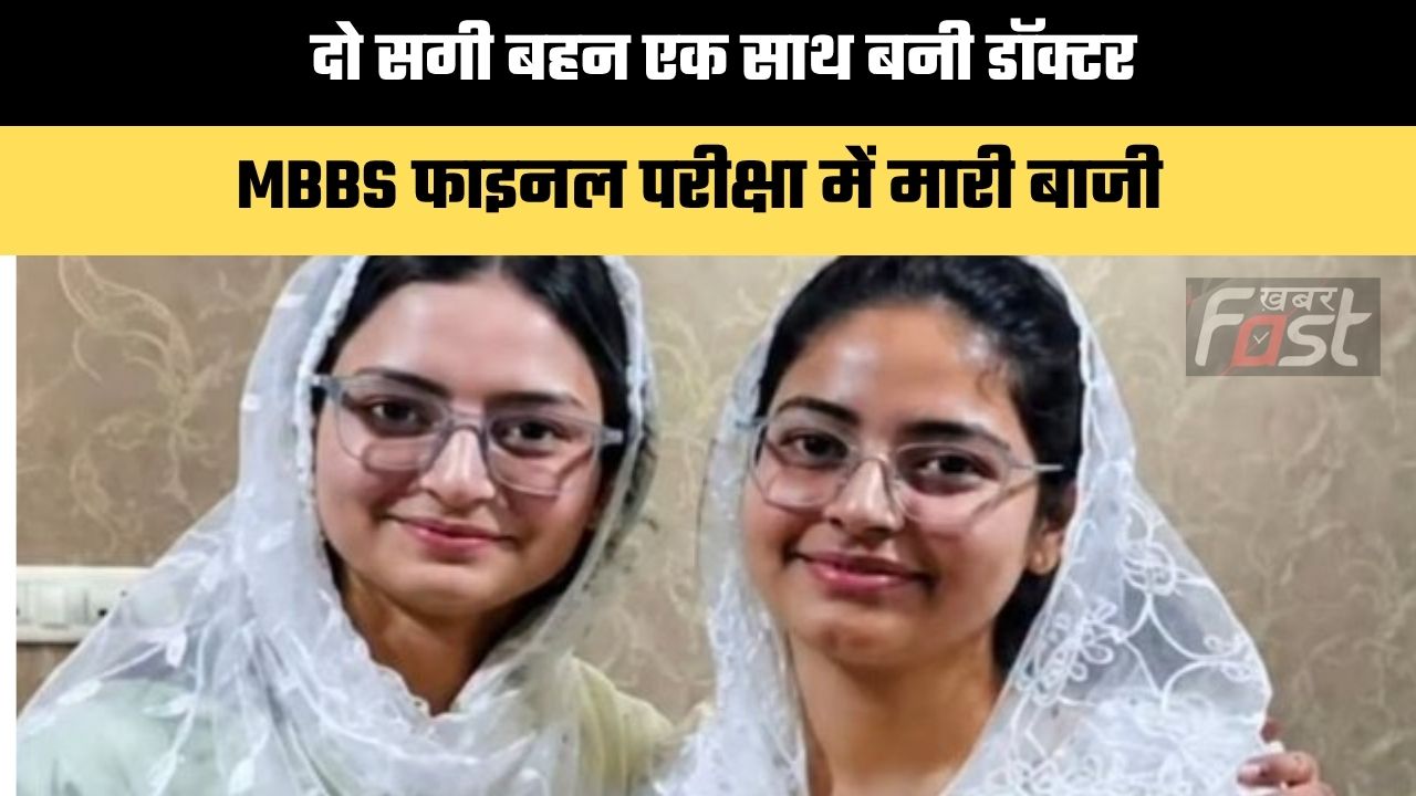 Success Story: दो सगी बहन एक साथ बनी डॉक्टर, MBBS फाइनल परीक्षा में मारी बाजी