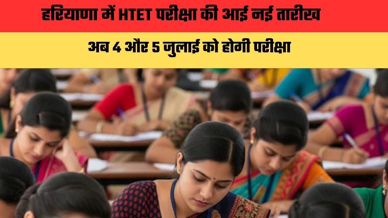 HTET Exam: हरियाणा में HTET परीक्षा की आई नई तारीख, अब 4 और 5 जुलाई को होगी परीक्षा