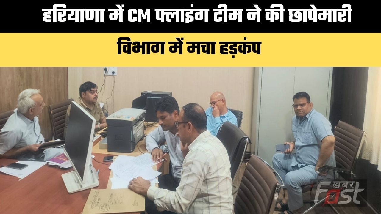 Haryana news : हरियाणा में CM फ्लाइंग टीम ने की छापेमारी, विभाग में मचा हड़कंप