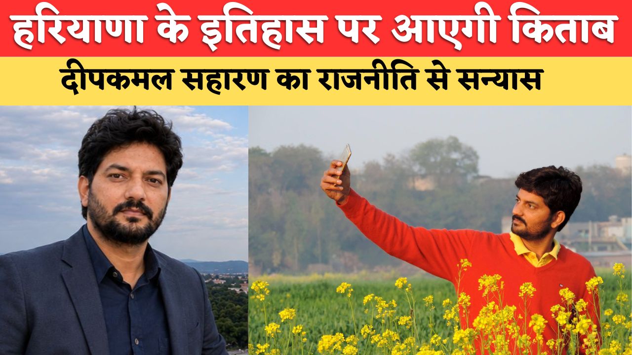 जेजेपी मीडिया प्रमुख दीपकमल सहारण ने राजनीति छोड़ी, जल्द रिलीज करेंगे हरियाणा के इतिहास पर किताब