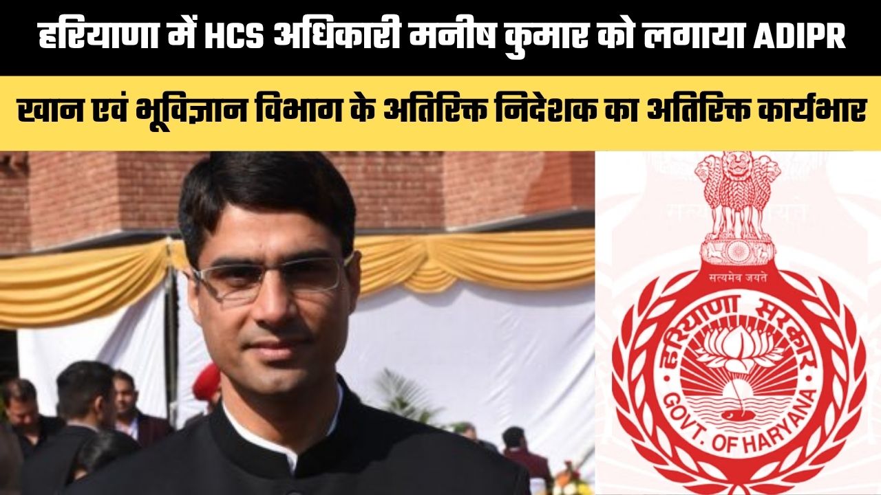 Haryana News: हरियाणा में HCS अधिकारी मनीष कुमार को लगाया ADIPR, खान एवं भूविज्ञान विभाग के अतिरिक्त निदेशक का अतिरिक्त कार्यभार