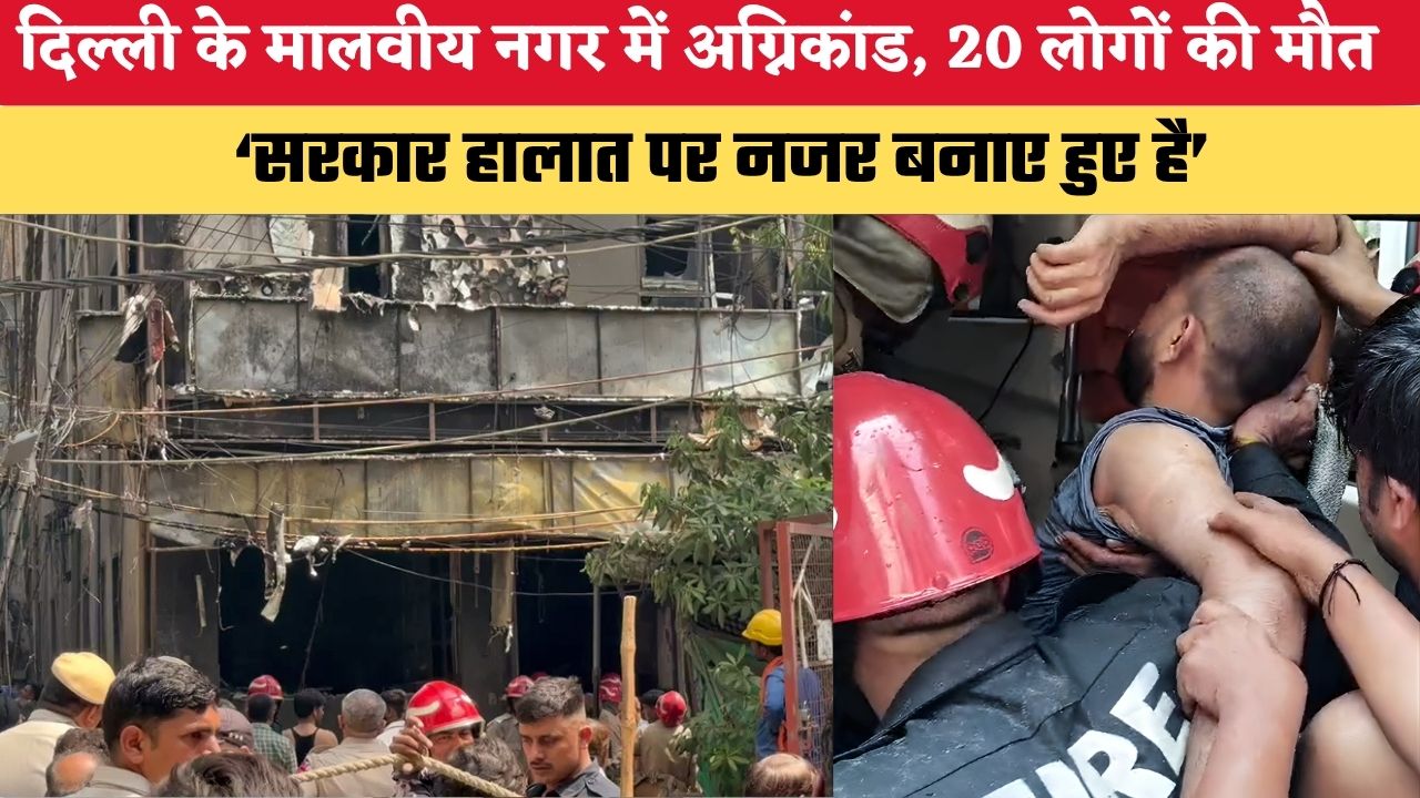 Delhi News: दिल्ली के मालवीय नगर में अग्निकांड, 20 लोगों की मौत, सीएम ने कहा—सरकार हालात पर नजर बनाए हुए है