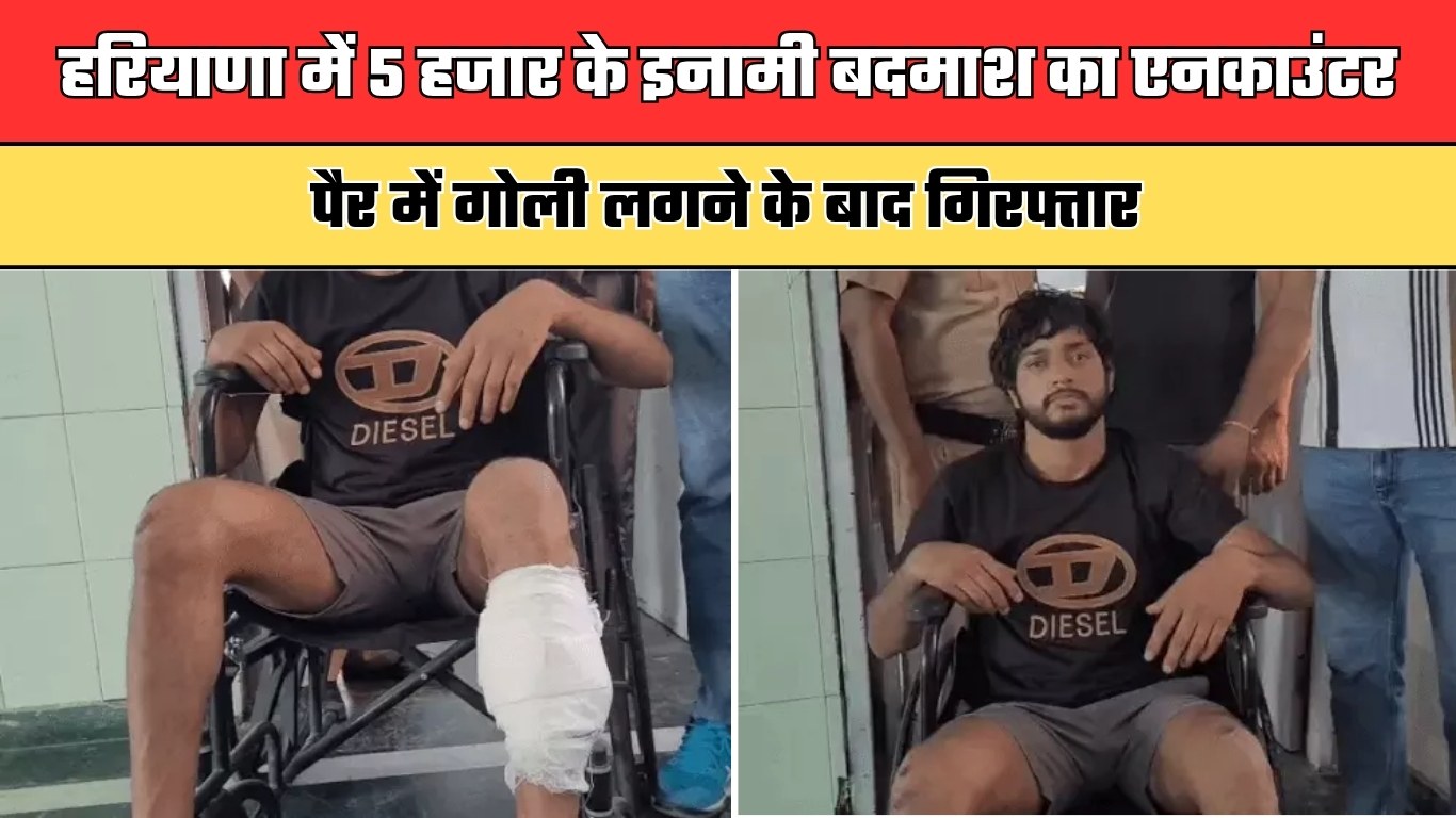 Haryana: हरियाणा में 5 हजार के इनामी बदमाश का एनकाउंटर, पैर में गोली लगने के बाद गिरफ्तार