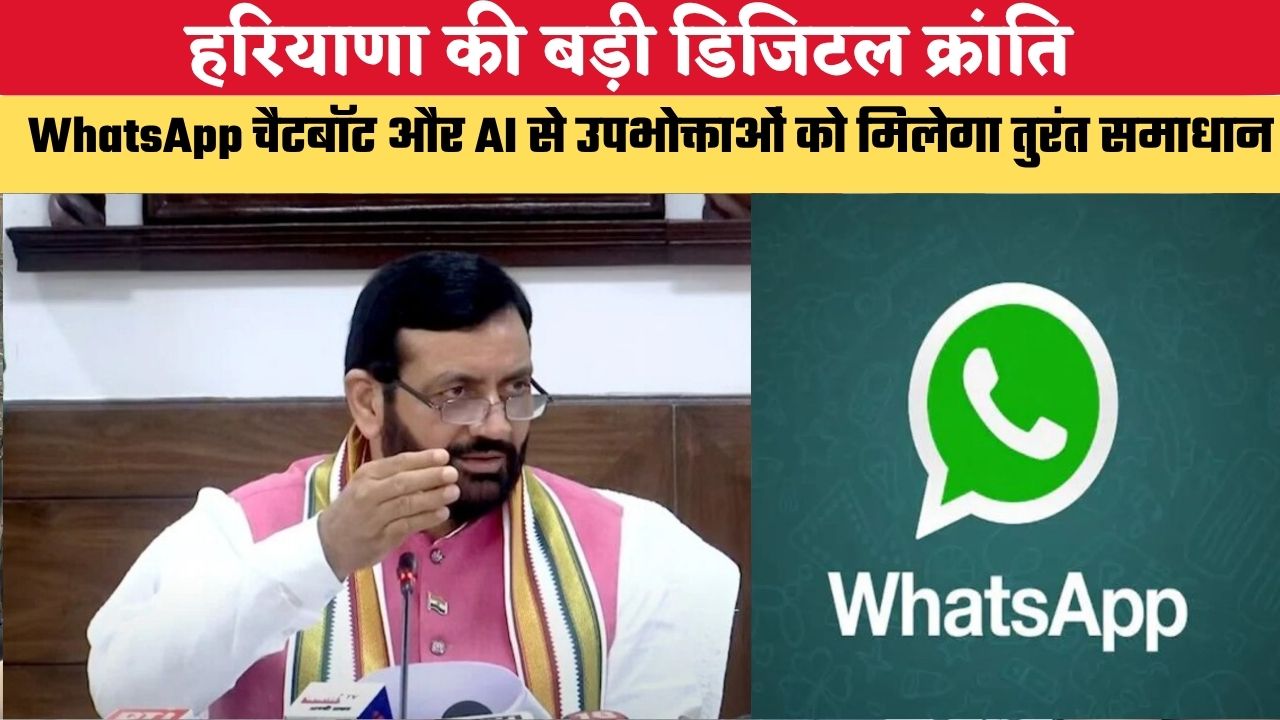हरियाणा की बड़ी डिजिटल क्रांति, WhatsApp चैटबॉट और AI से उपभोक्ताओं को मिलेगा तुरंत समाधान