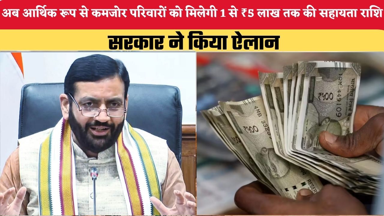 हरियाणा में अब आर्थिक रूप से कमजोर परिवारों को मिलेगी 1 से ₹5 लाख तक की सहायता राशि, सरकार ने किया ऐलान