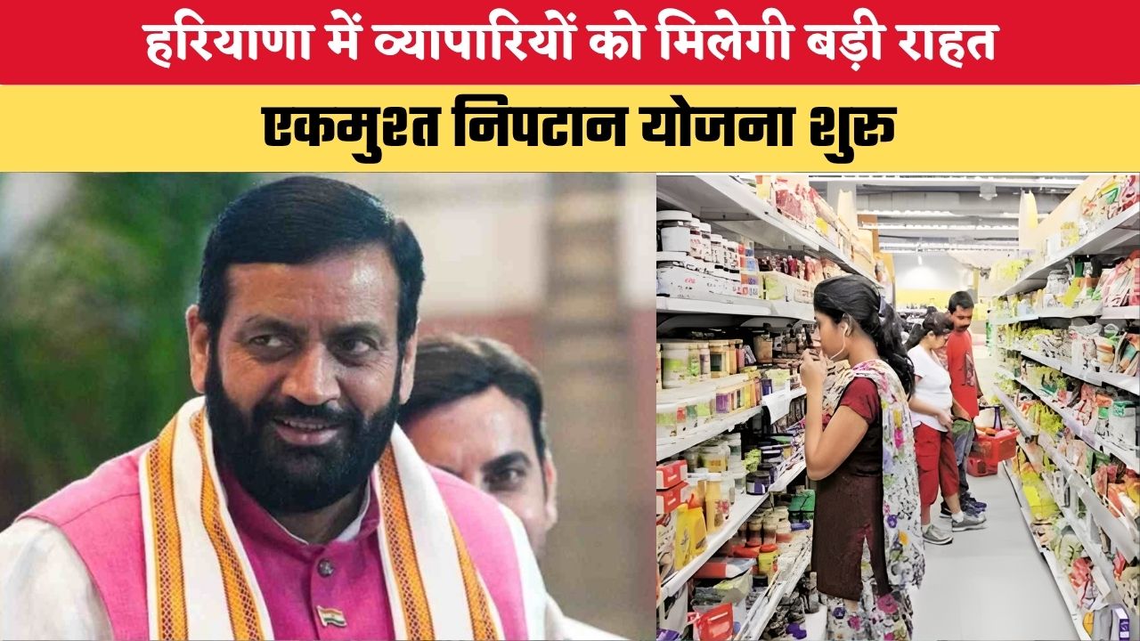 Haryana News: हरियाणा में व्यापारियों को मिलेगी बड़ी राहत, एकमुश्त निपटान योजना शुरू