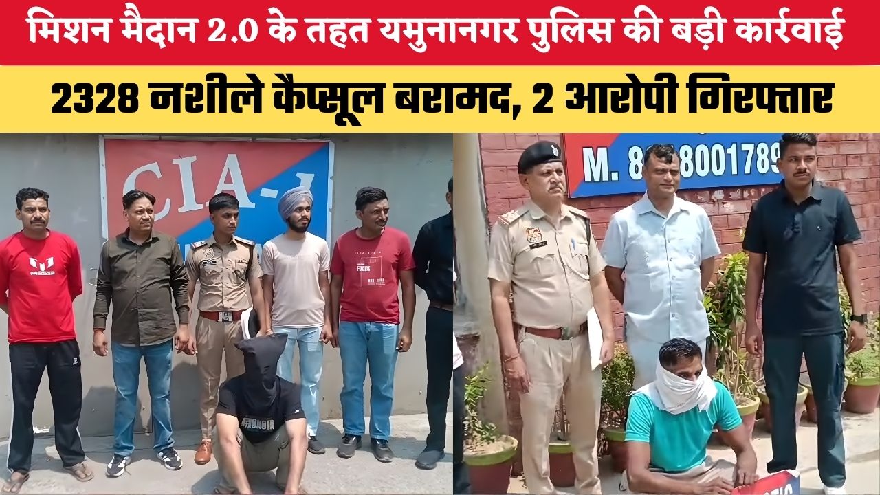 Haryana News: मिशन मैदान 2.0 के तहत यमुनानगर पुलिस की बड़ी कार्रवाई, 2328 नशीले कैप्सूल बरामद, 2 आरोपी गिरफ्तार