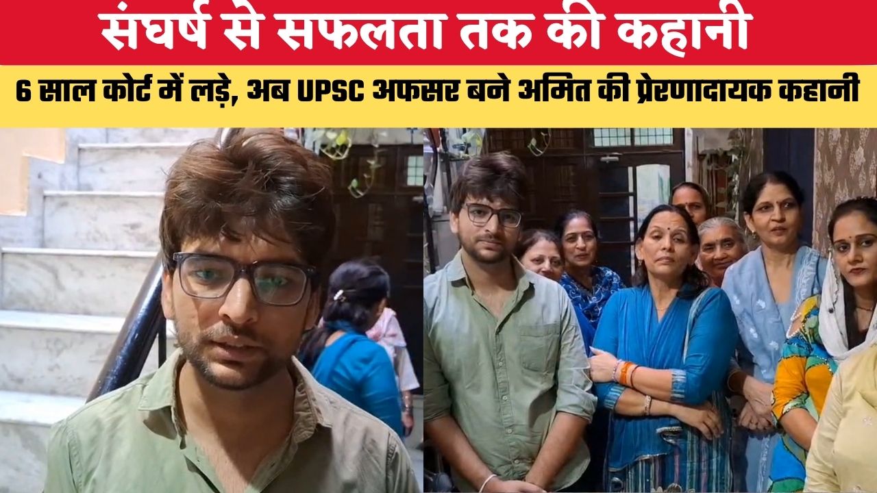 Success Story: संघर्ष से सफलता तक की कहानी, 6 साल कोर्ट में लड़े, अब UPSC अफसर बने अमित की प्रेरणादायक कहानी