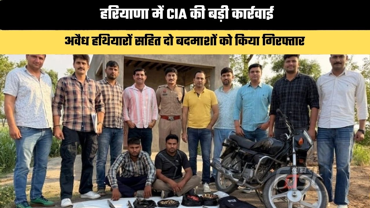 Haryana news : हरियाणा में CIA की बड़ी कार्रवाई, अवैध हथियारों सहित दो बदमाशों को किया गिरफ्तार