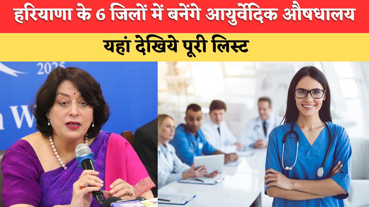 हरियाणा के करनाल, गुरुग्राम समेत 6 जिलों में बनेंगे 26 नए सरकारी आयुर्वेदिक औषधालय, देखें पूरी लिस्ट