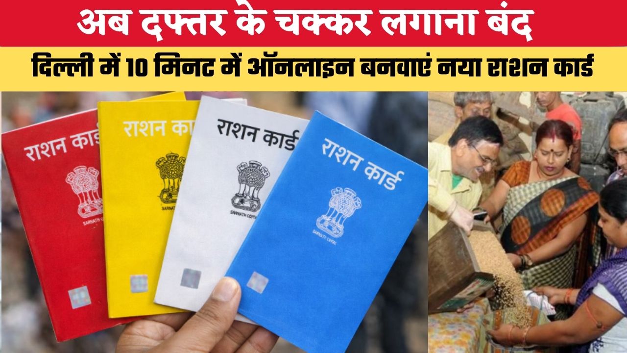 Delhi News: अब दफ्तर के चक्कर लगाना बंद, दिल्ली में 10 मिनट में ऑनलाइन बनवाएं नया राशन कार्ड, जानें कैसे
