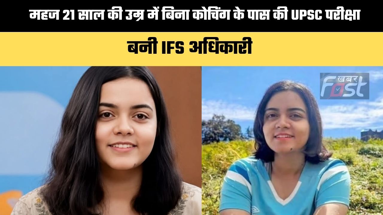 Success Story : महज 21 साल की उम्र में बिना कोचिंग के पास की UPSC परीक्षा, बनी IFS अधिकारी