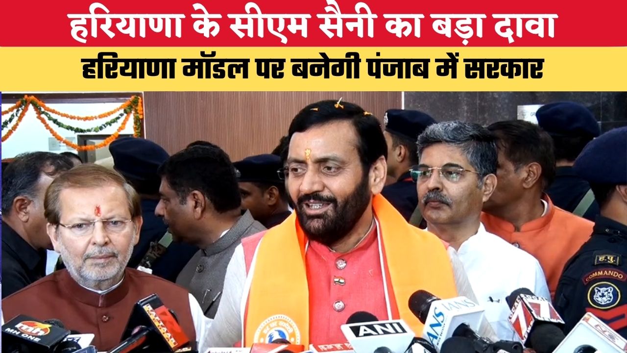 हरियाणा के सीएम सैनी का बड़ा दावा, कहा- 2027 में पंजाब में भी खिलेगा कमल, हरियाणा मॉडल पर बनेगी सरकार