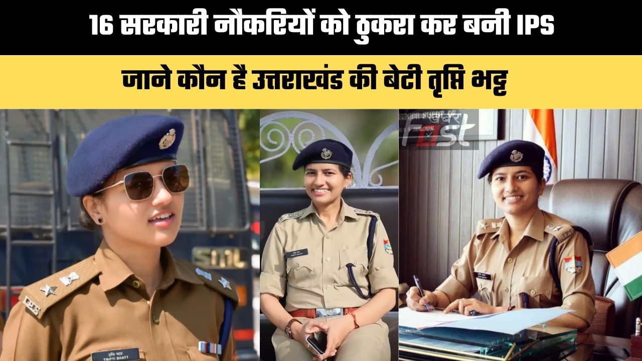 Success Story : 16 सरकारी नौकरियों को ठुकरा कर बनी IPS,  जाने कौन है उत्तराखंड की बेटी तृप्ति भट्ट