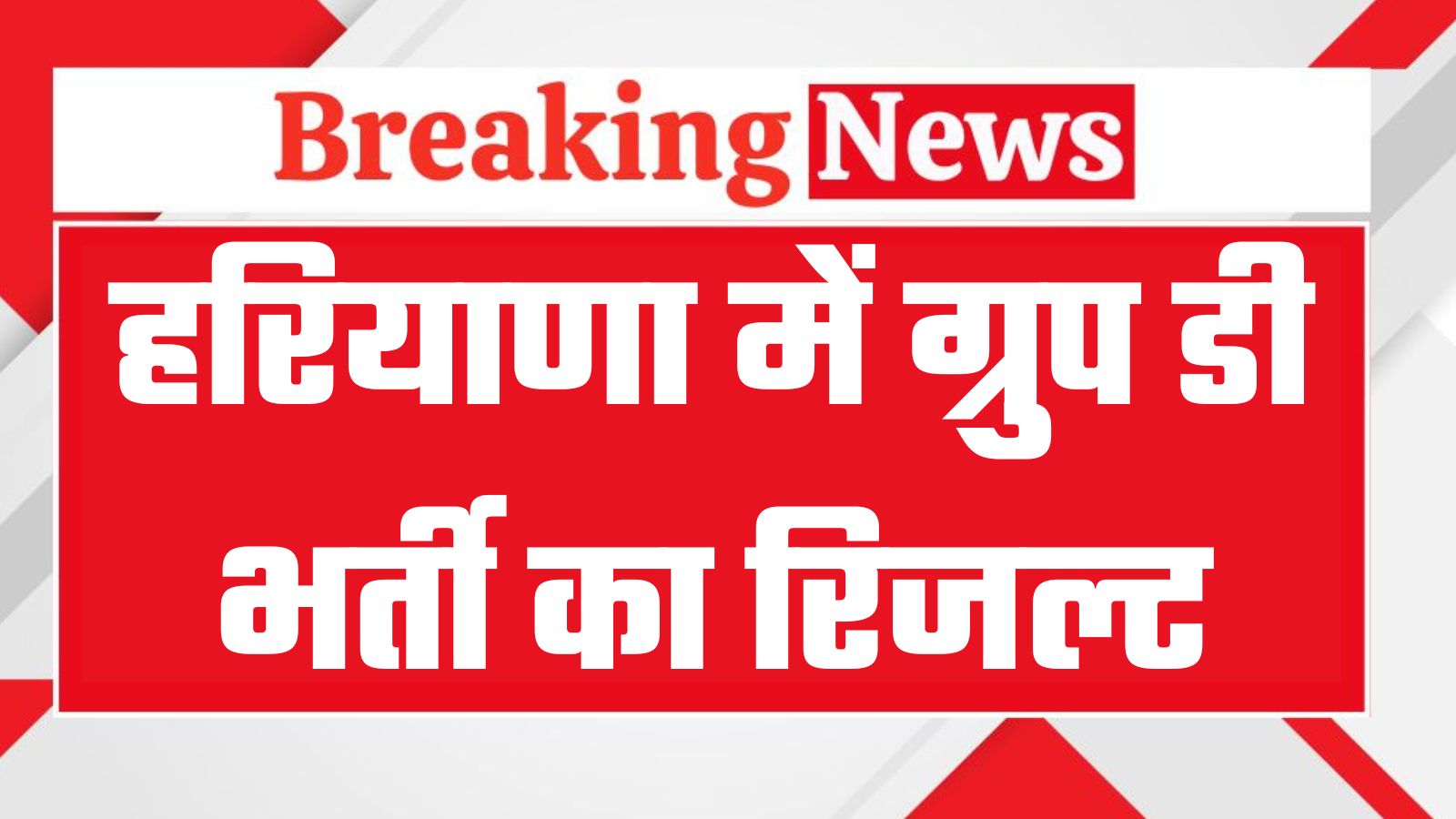 Haryana Group D Result: हरियाणा में ग्रुप डी भर्ती का रिजल्ट जारी, 3007 लोगों की लगी नौकरी, देखें पूरी लिस्ट