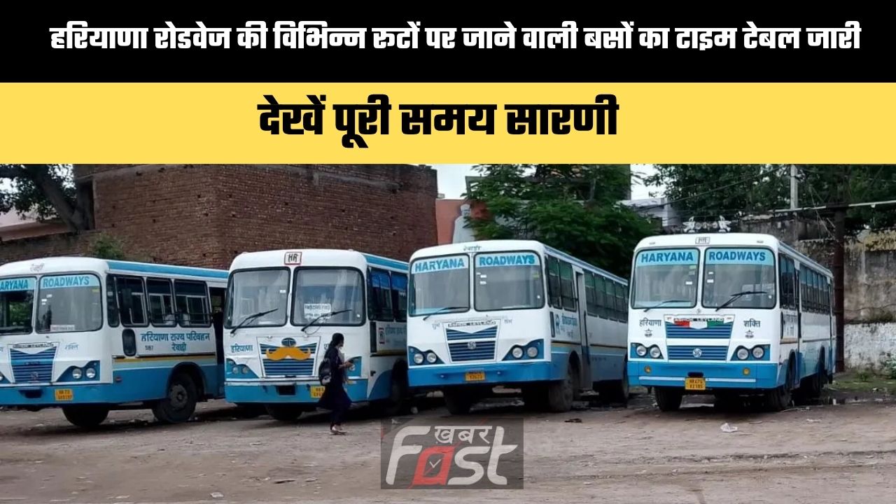 Haryana Roadways Time Table : हरियाणा रोडवेज की विभिन्न रूटों पर जाने वाली बसों का टाइम टेबल जारी, देखें पूरी समय सारणी