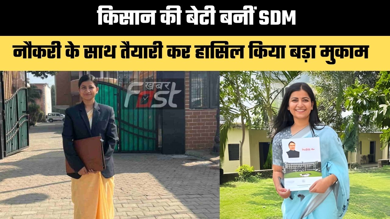 SDM Kajal Saini: किसान की बेटी बनीं SDM, नौकरी के साथ तैयारी कर हासिल किया बड़ा मुकाम