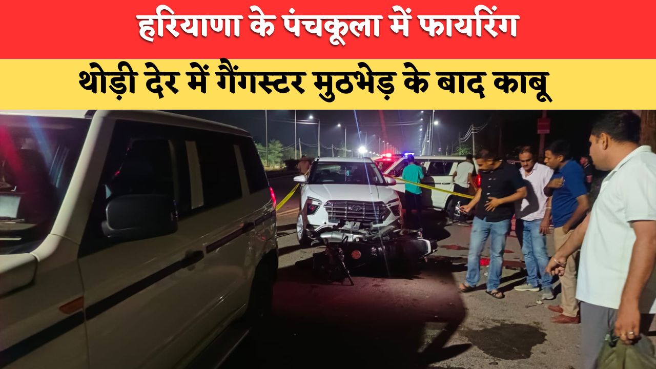 हरियाणा के पंचकूला में पार्षद के देवर पर ताबड़तोड़ फायरिंग, फिर दो घंटे में ही पुलिस ने किया गैंगस्टरों का एनकाउंटर