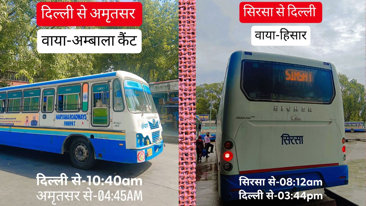 Haryana Roadways Time Table: हरियाणा रोडवेज बसों का दिल्ली से अमृतसर और सिरसा का टाइम टेबल, फटाफट करें चेक