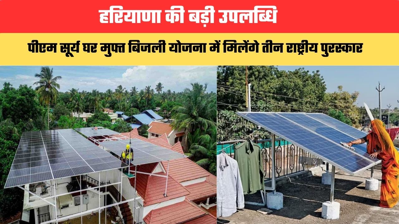 हरियाणा की बड़ी उपलब्धि, पीएम सूर्य घर मुफ्त बिजली योजना में मिलेंगे तीन राष्ट्रीय पुरस्कार