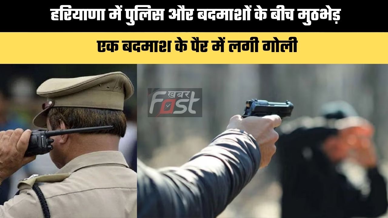 Haryana news : हरियाणा में पुलिस और बदमाशों के बीच मुठभेड़, एक बदमाश के पैर में लगी गोली
