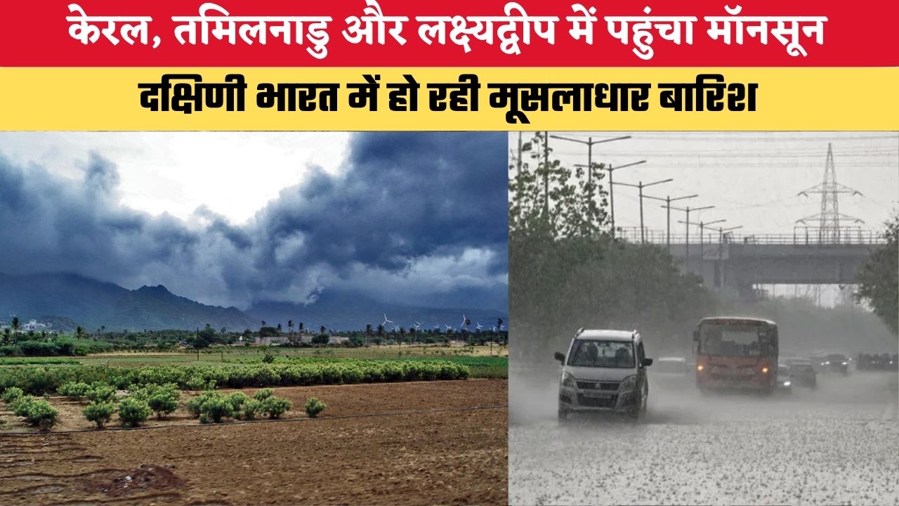 Monsoon 2026: खत्म हुआ इंतजार, केरल, तमिलनाडु और लक्ष्यद्वीप में पहुंचा मॉनसून, दक्षिणी भारत में हो रही मूसलाधार बारिश