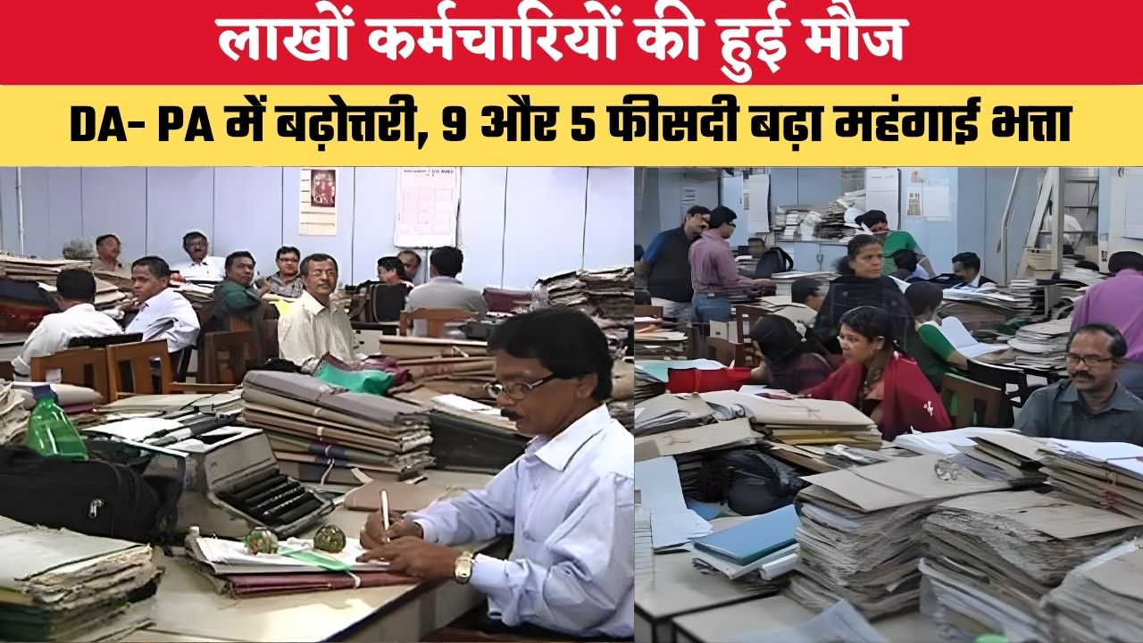 DA PA Hike: लाखों कर्मचारियों की हुई मौज, DA- PA में बढ़ोत्तरी, 9 और 5 फीसदी बढ़ा महंगाई भत्ता