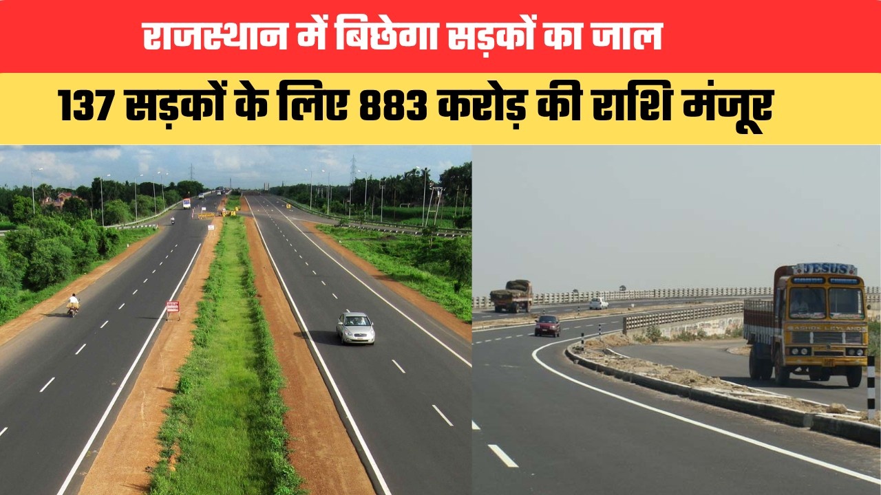Rajasthan Roads: राजस्थान में बिछेगा सड़कों का जाल, 137 सड़कों के लिए 883 करोड़ की राशि मंजूर, इन 24 जिलों को मिलेगा फायदा