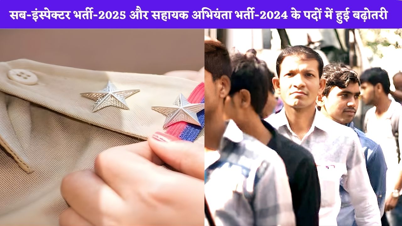 Sub Inspector Jobs: सब-इंस्पेक्टर भर्ती-2025 और सहायक अभियंता भर्ती-2024 के पदों में हुई बढ़ोतरी, नोटिस जारी