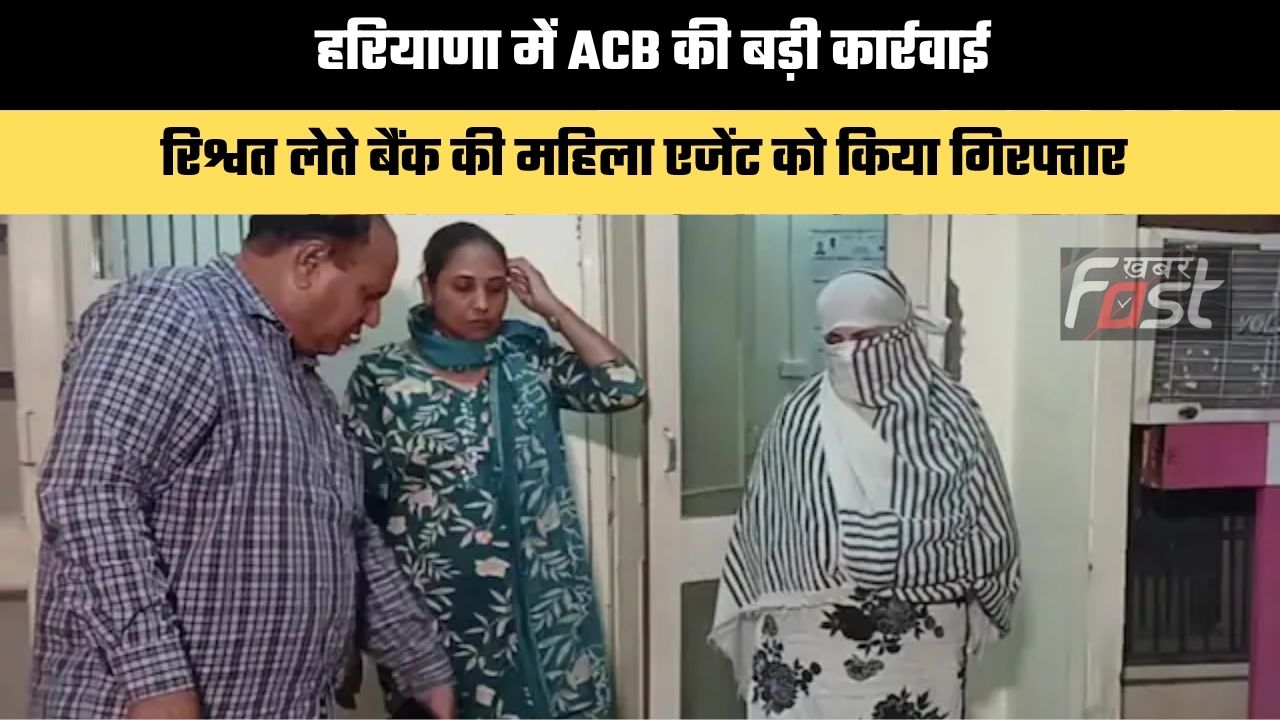 Haryana news : हरियाणा में ACB की बड़ी कार्रवाई, रिश्वत लेते बैंक की महिला एजेंट को किया गिरफ्तार