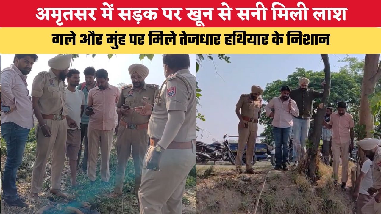 Punjab News: अमृतसर में सड़क पर खून से सनी मिली लाश, गले और मुंह पर मिले तेजधार हथियार के निशान