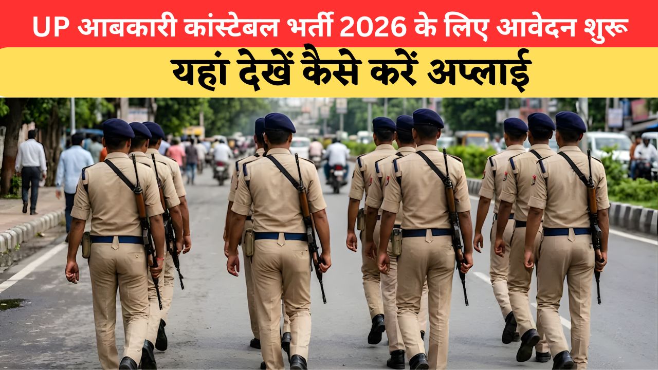 UP Job 2026: UP पुलिस भर्ती का अपडेट जारी, आबकारी कांस्टेबल पदों के लिए आवेदन प्रक्रिया शुरू; जानें पूरी डिटेल्स